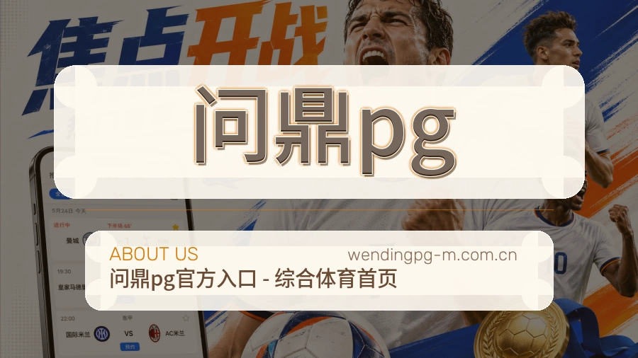问鼎pg关于我们模块图