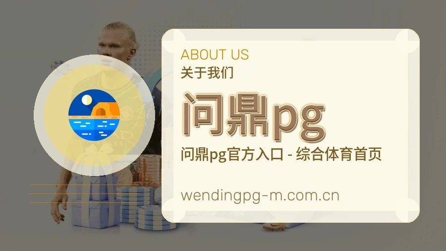 问鼎pg平台内容服务说明