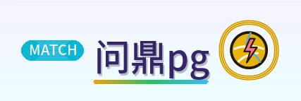 问鼎pg Logo